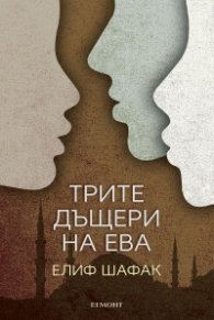 Трите дъщери на Ева