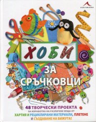 Хоби за сръчковци