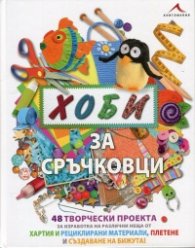 Хоби за сръчковци