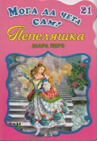 Пепеляшка/ Мога да чета сам! №21
