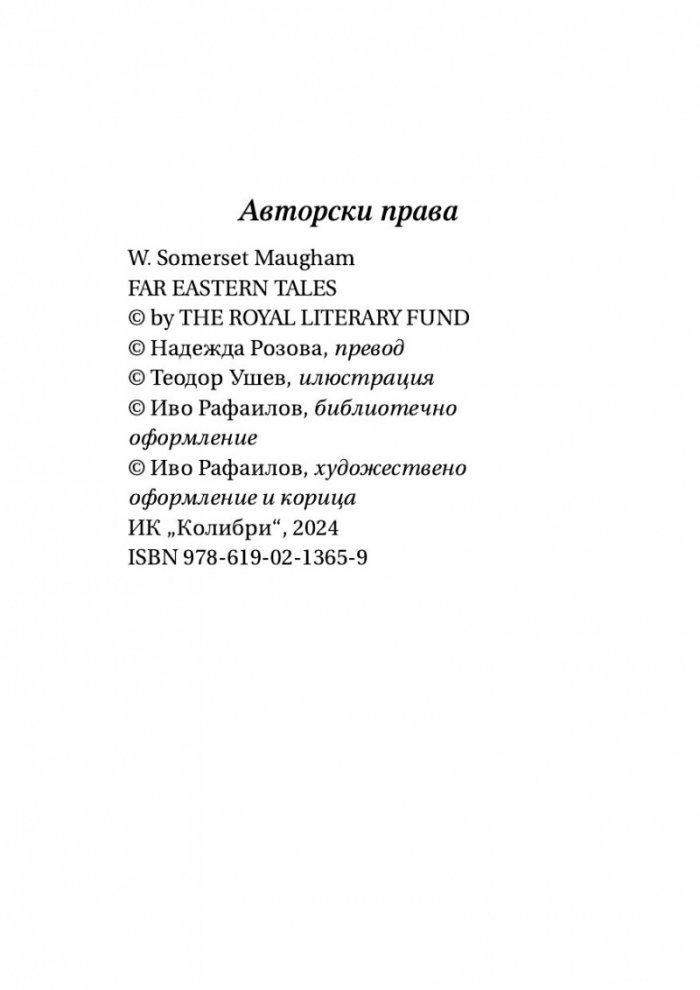Далекоизточни разкази