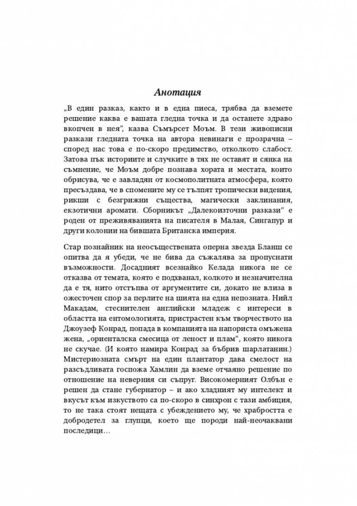 Далекоизточни разкази