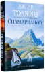 Силмарилион/ Илюстровано издание