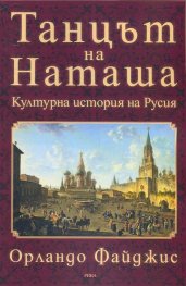 Танцът на Наташа. Културна история на Русия