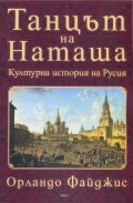 Танцът на Наташа. Културна история на Русия