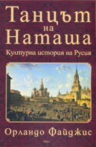 Танцът на Наташа. Културна история на Русия