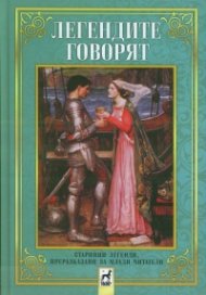 Легендите говорят. Старинни легенди, преразказани за млади читатели/ твърда корица