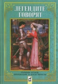 Легендите говорят. Старинни легенди, преразказани за млади читатели/ твърда корица
