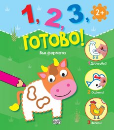 1,2,3, готово! Във фермата