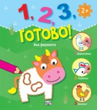1,2,3, готово! Във фермата