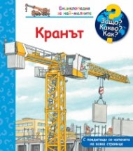 Защо? Какво? Как? Кранът (Енциклопедия за най-малките)