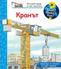 Защо? Какво? Как? Кранът (Енциклопедия за най-малките)
