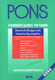 Универсален речник: Deutsch-Bulgarish