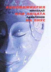 Киномимикрия или лицата на Янус
