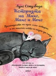 Историята на Микс, Макс и Мекс