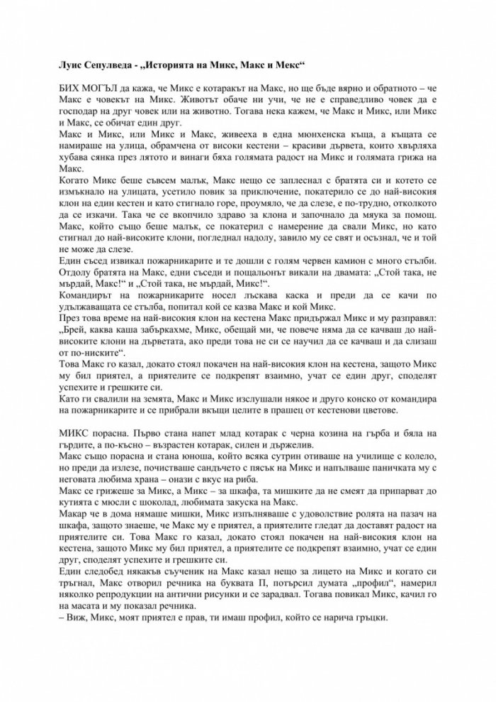 Историята на Микс, Макс и Мекс