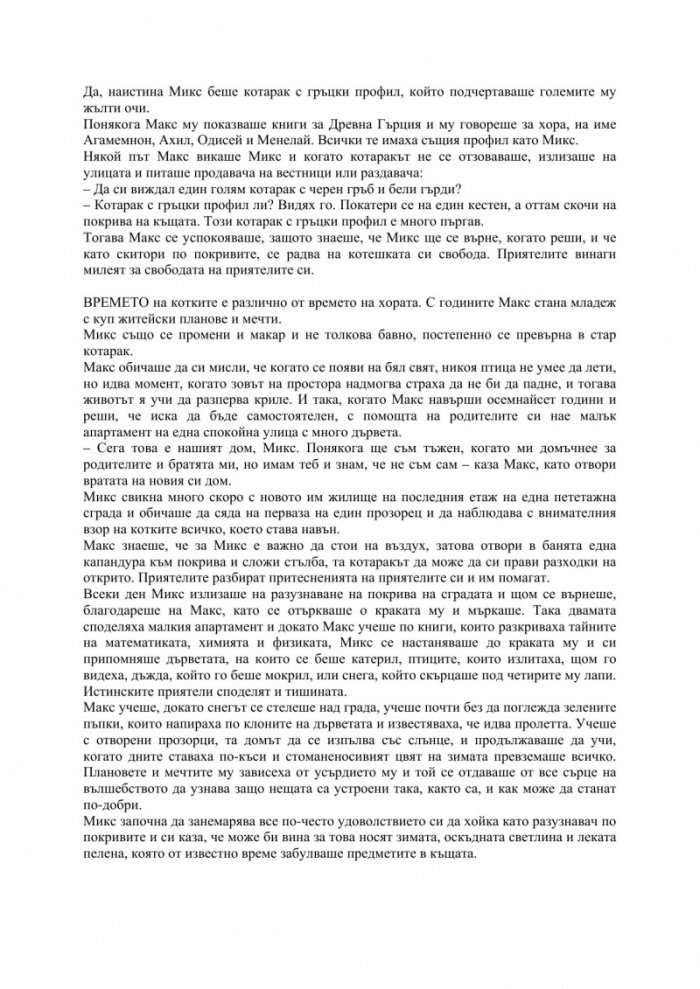 Историята на Микс, Макс и Мекс