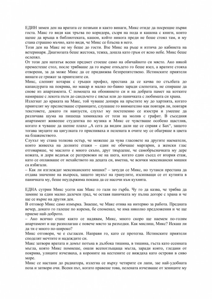 Историята на Микс, Макс и Мекс