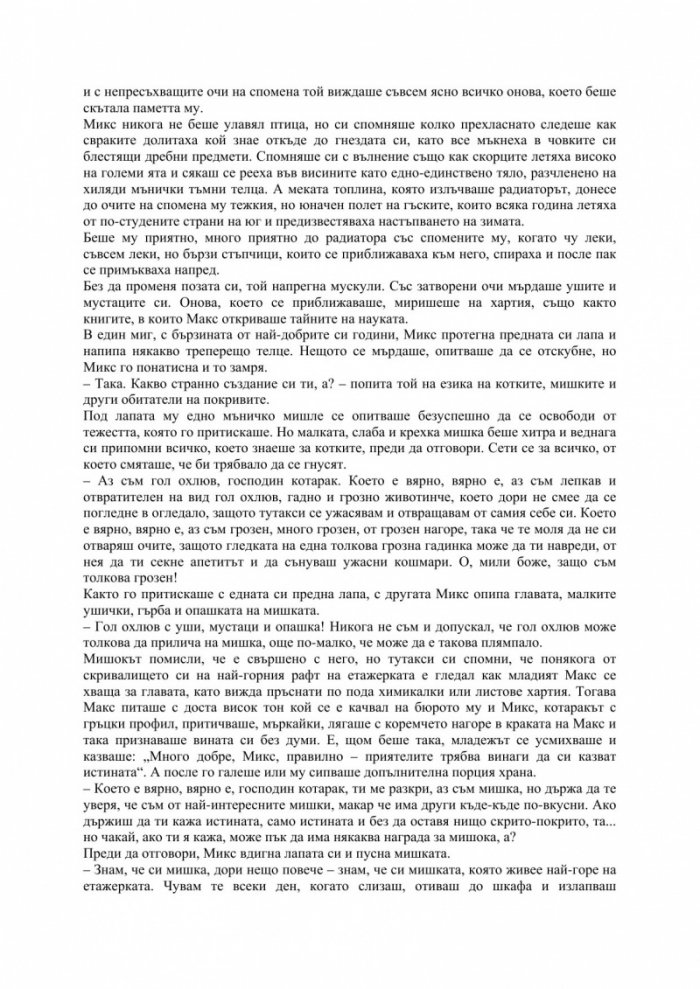 Историята на Микс, Макс и Мекс