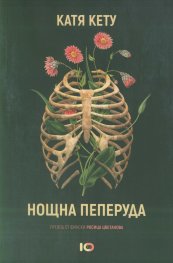 Нощна пеперуда
