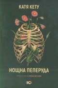 Нощна пеперуда