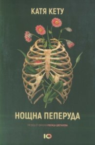 Нощна пеперуда