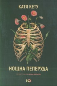 Нощна пеперуда
