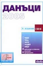 Данъци 2005