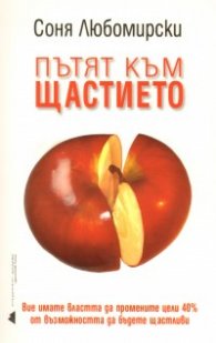 Пътят към щастието