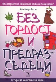 Без гордост и предразсъдъци
