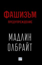 Фашизъм: Предупреждение