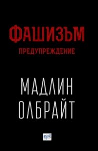 Фашизъм: Предупреждение