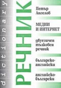 Медии и интернет. Двуезичен тълковен речник
