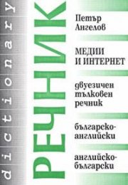 Медии и интернет. Двуезичен тълковен речник