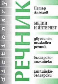 Медии и интернет. Двуезичен тълковен речник