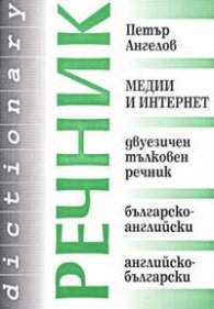 Медии и интернет. Двуезичен тълковен речник