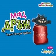 Игра - Мац Дръж 8871