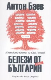 Белези от българин. Роман