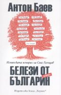 Белези от българин. Роман