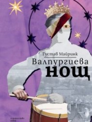 Валпургиева нощ