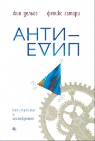 Анти-Едип - капитализъм и шизофрения