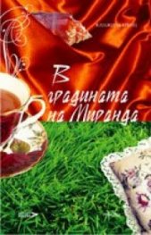 В градината на Миранда