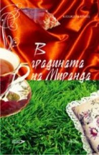 В градината на Миранда