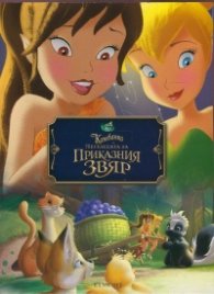Камбанка и Легендата за Приказния звяр/ Чародейства
