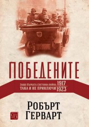 Победените. Защо Първата световна война така и не приключи (1917-1923)