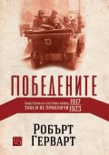 Победените. Защо Първата световна война така и не приключи (1917-1923)