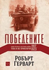 Победените. Защо Първата световна война така и не приключи (1917-1923)