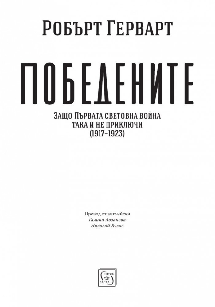 Победените. Защо Първата световна война така и не приключи (1917-1923)