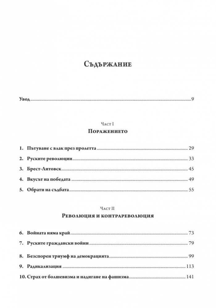 Победените. Защо Първата световна война така и не приключи (1917-1923)