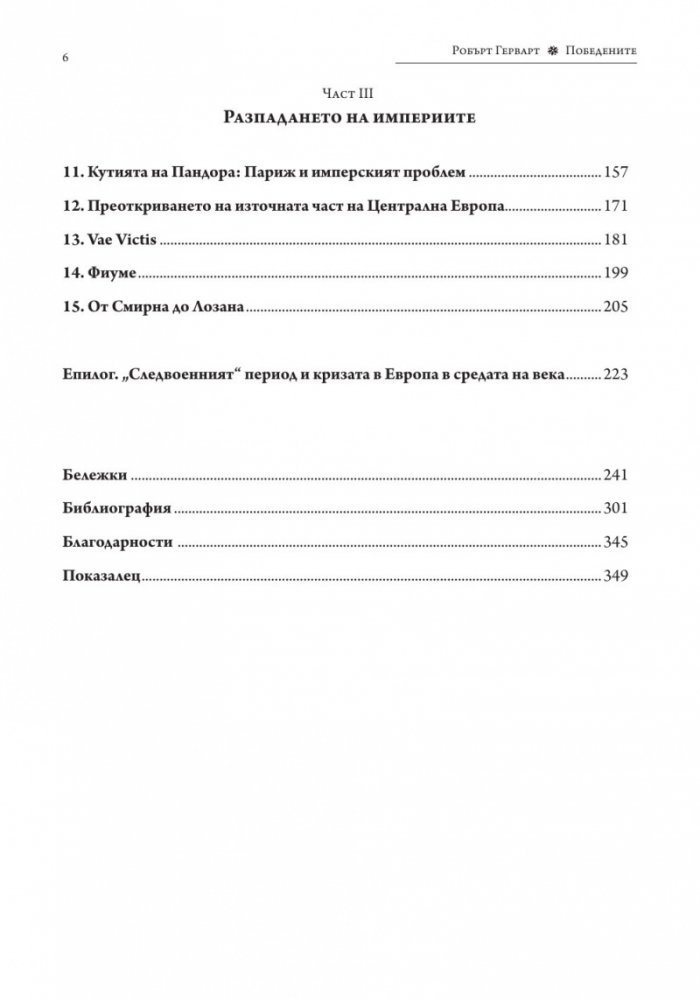 Победените. Защо Първата световна война така и не приключи (1917-1923)